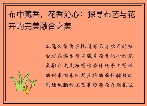 布中藏香，花香沁心：探寻布艺与花卉的完美融合之美